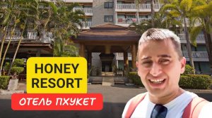 Honey Resort отель на Пхукете | Kata Beach | 2024