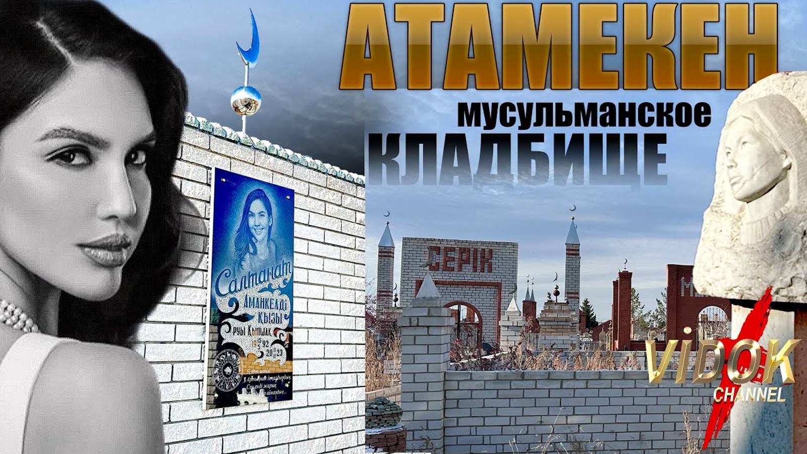 САЛТАНАТ НУКЕНОВА ПОКОИТСЯ на этом кладбище. КЛАДБИЩЕ поселок АТАМЕКЕН (поселок ЛЕНИНСКИЙ) смотреть онлайн