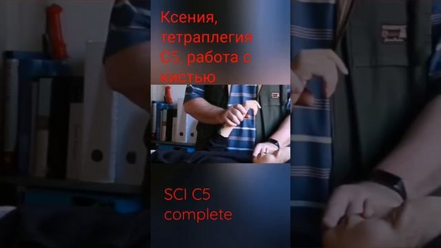 Ксения, работа с разгибанием пальцев, тетраплегия после спинальной травмы на уровне С5 позвонка.