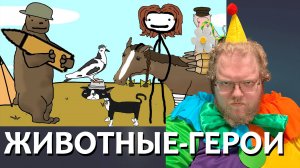 [T2x2 смотрит «Героические Животные в Истории» - Академия Сэма О'Неллы(от Брокколи)] ЖИВОТНЫЕ-ГЕРОИ
