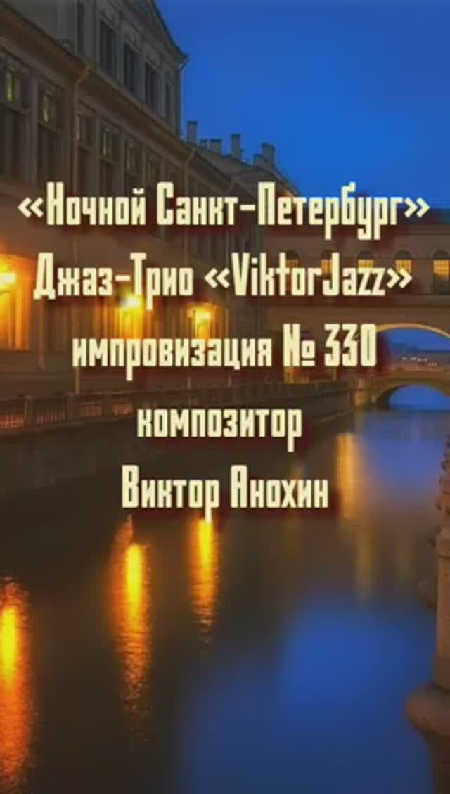«Ночной Санкт Петербург» №330 ИМПРОВИЗАЦИЯ музыка Виктор Анохин #джазклубviktorjazz #composeranokhin