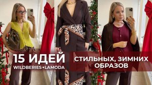 ТОП 15 стильных, зимних образов с Ламода и Вайлдбериз/распаковка и примерка трендовых новинок 2025.