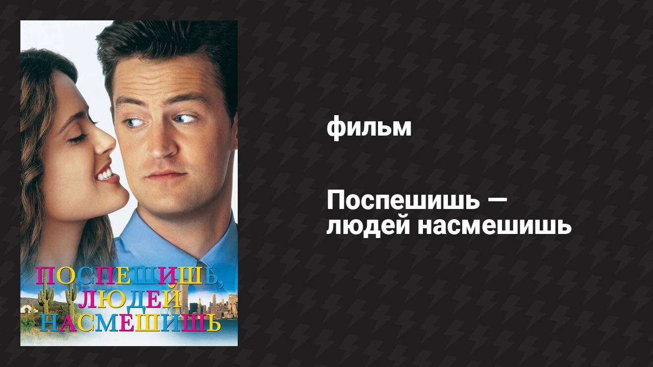 Поспешишь — людей насмешишь (фильм, 1997)