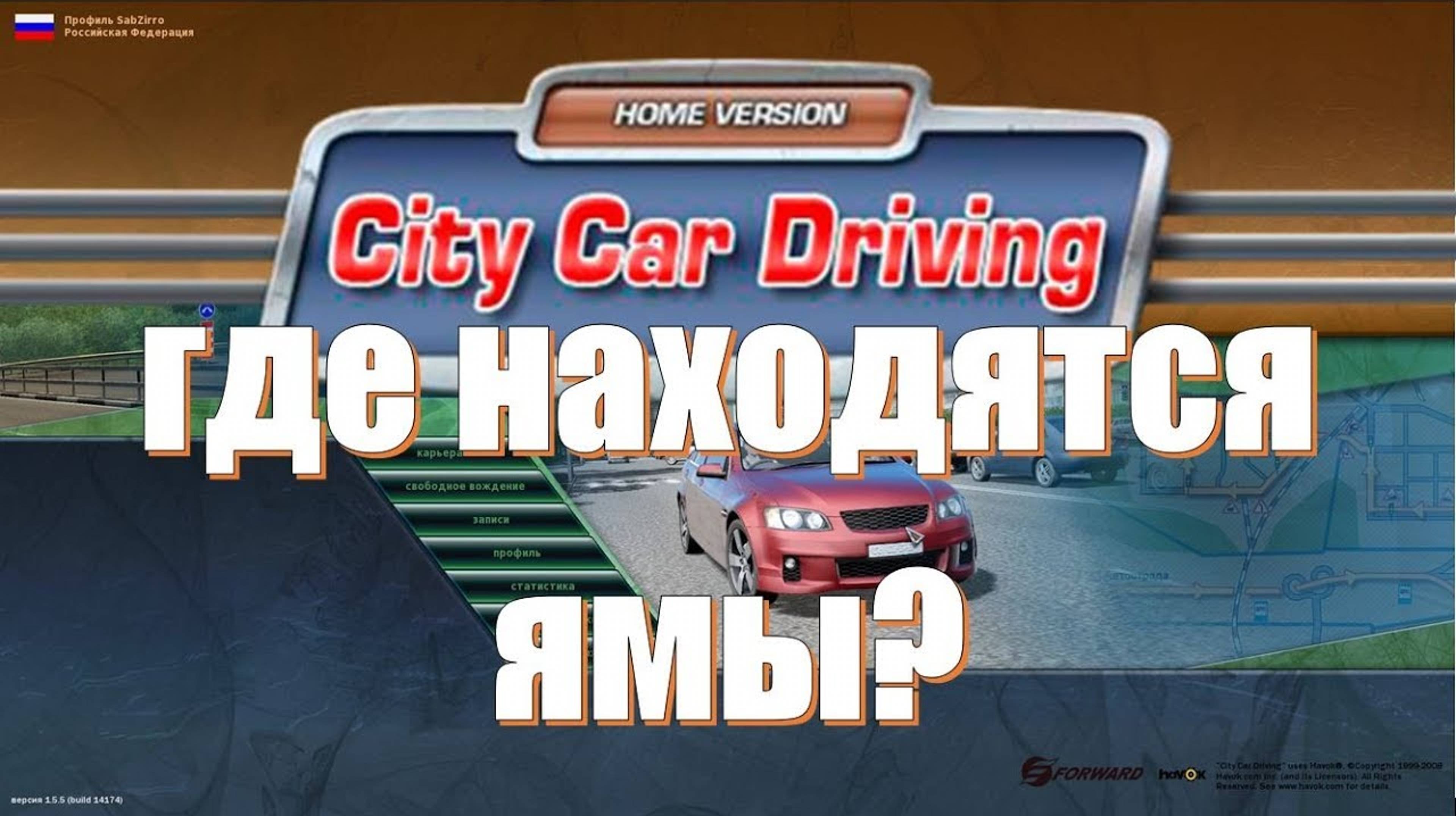 Игра City car driving где находятся ямы на дороге? Старый и новый город смотреть онлайн