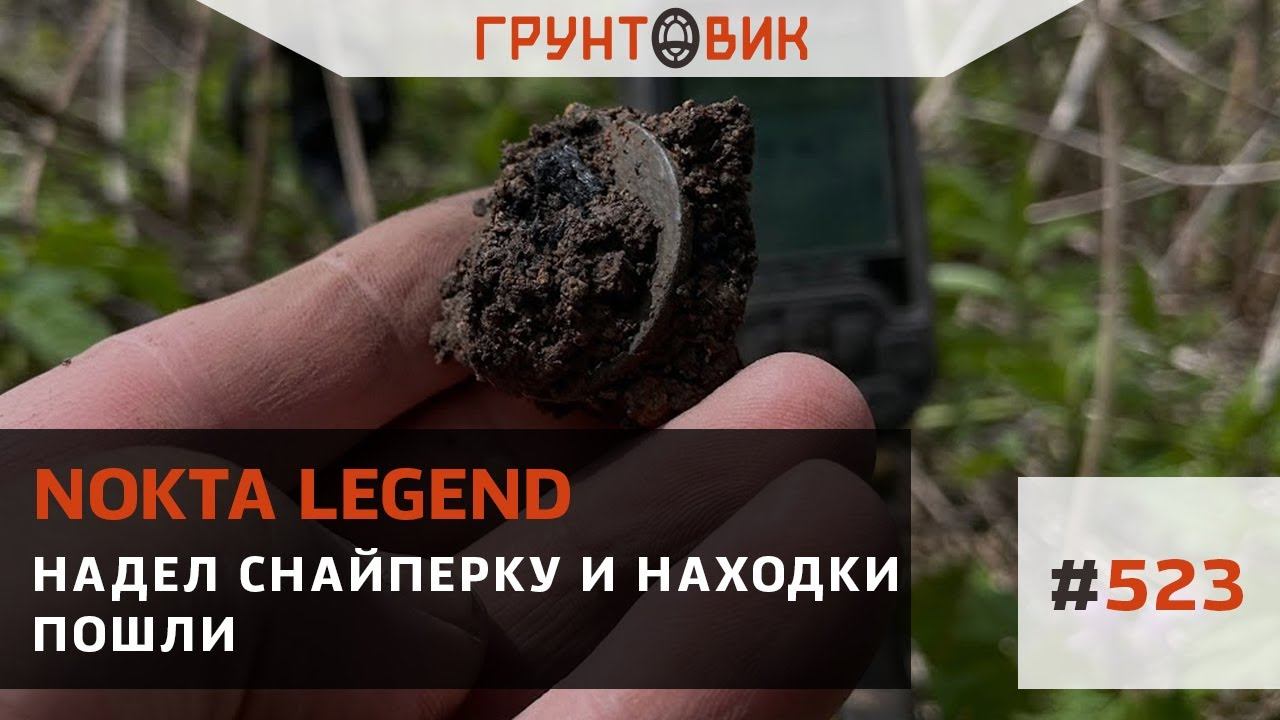 Надел снайперку на Nokta Legend и находки пошли