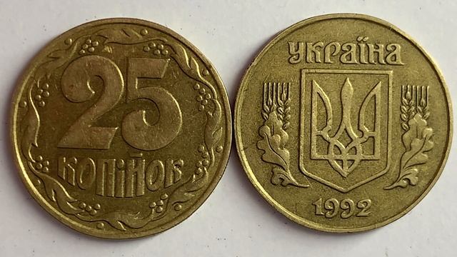 25 копійок 1992 1.1ААм ЯКА ЦІНА МОНЕТИ?? смотреть онлайн