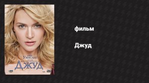 Джуд (фильм, 1996)