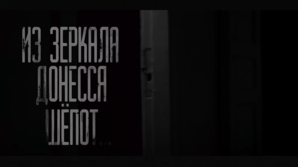 из зеркала доннеся шëпот смотреть онлайн