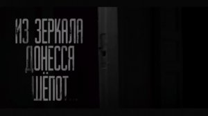 из зеркала доннеся шëпот