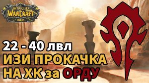 ЛЕГКАЯ ПРОКАЧКА НА ХК СИРУСА ЗА ОРДУ 22-40 ЛВЛ| ГАЙД КАК ИЗИ ПРОЙТИ ХК ЗА ОРДУ НА WOW SIRUS|