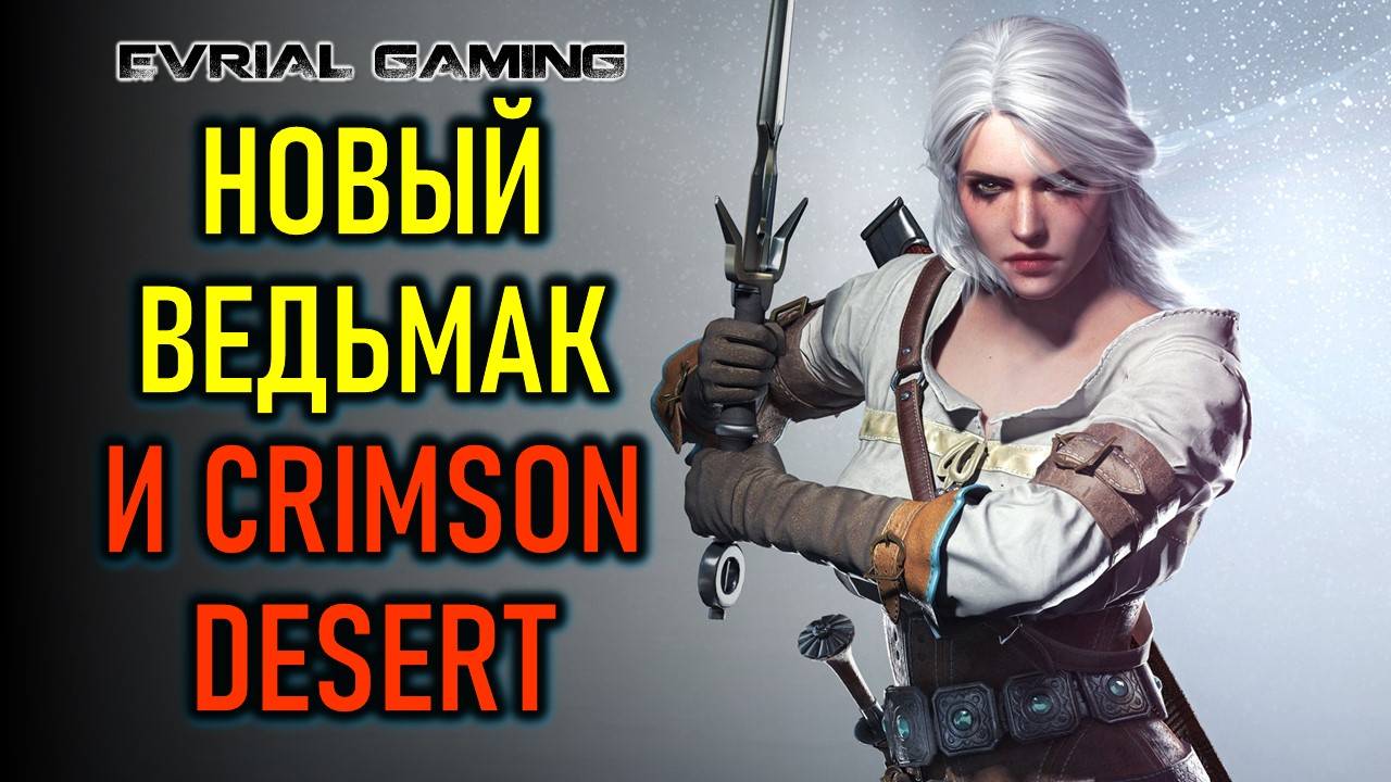 НОВЫЙ ВЕДЬМАК 4 (THE WITCHER 4), РЕЛИЗ CRIMSON DESERT И KHAZAN - ИГРОВЫЕ НОВОСТИ смотреть онлайн