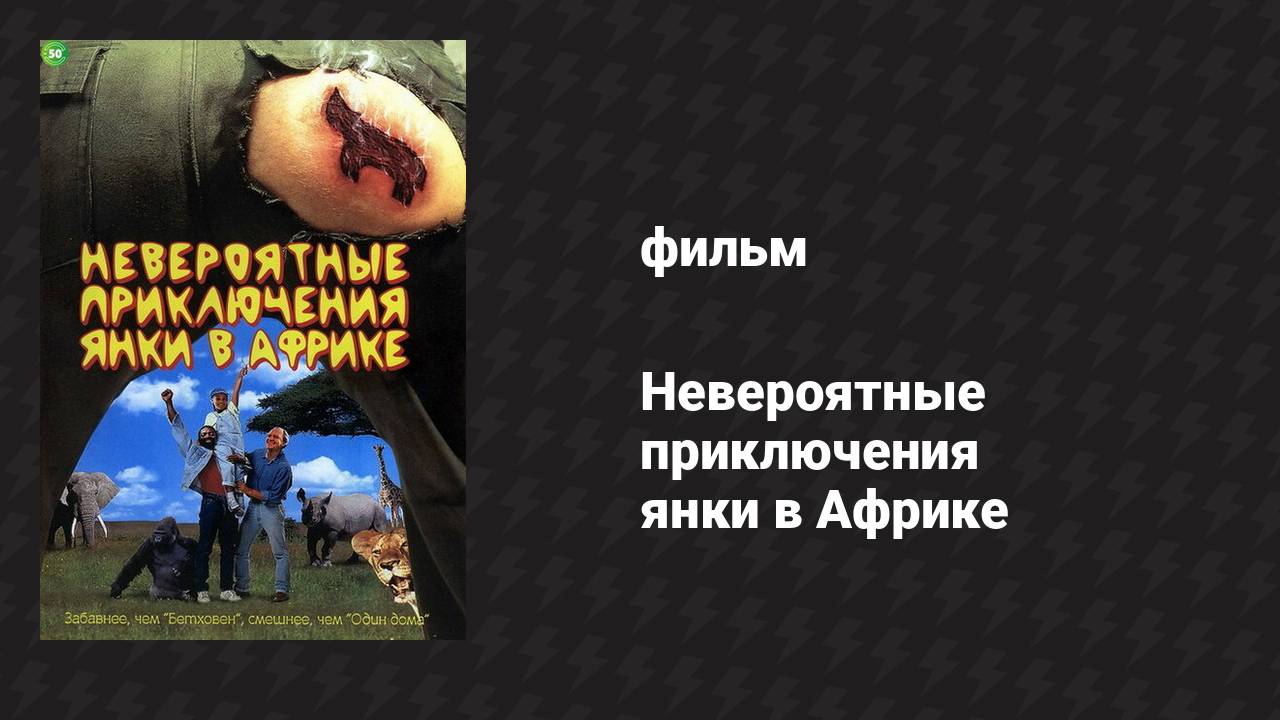 Невероятные приключения янки в Африке (фильм, 1993)