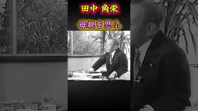 田中角栄 母親を思ふ#田中角栄#新潟県 смотреть онлайн