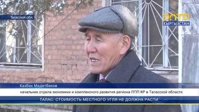 ТАЛАС: СТОИМОСТЬ МЕСТНОГО УГЛЯ НЕ ДОЛЖНА РАСТИ смотреть онлайн