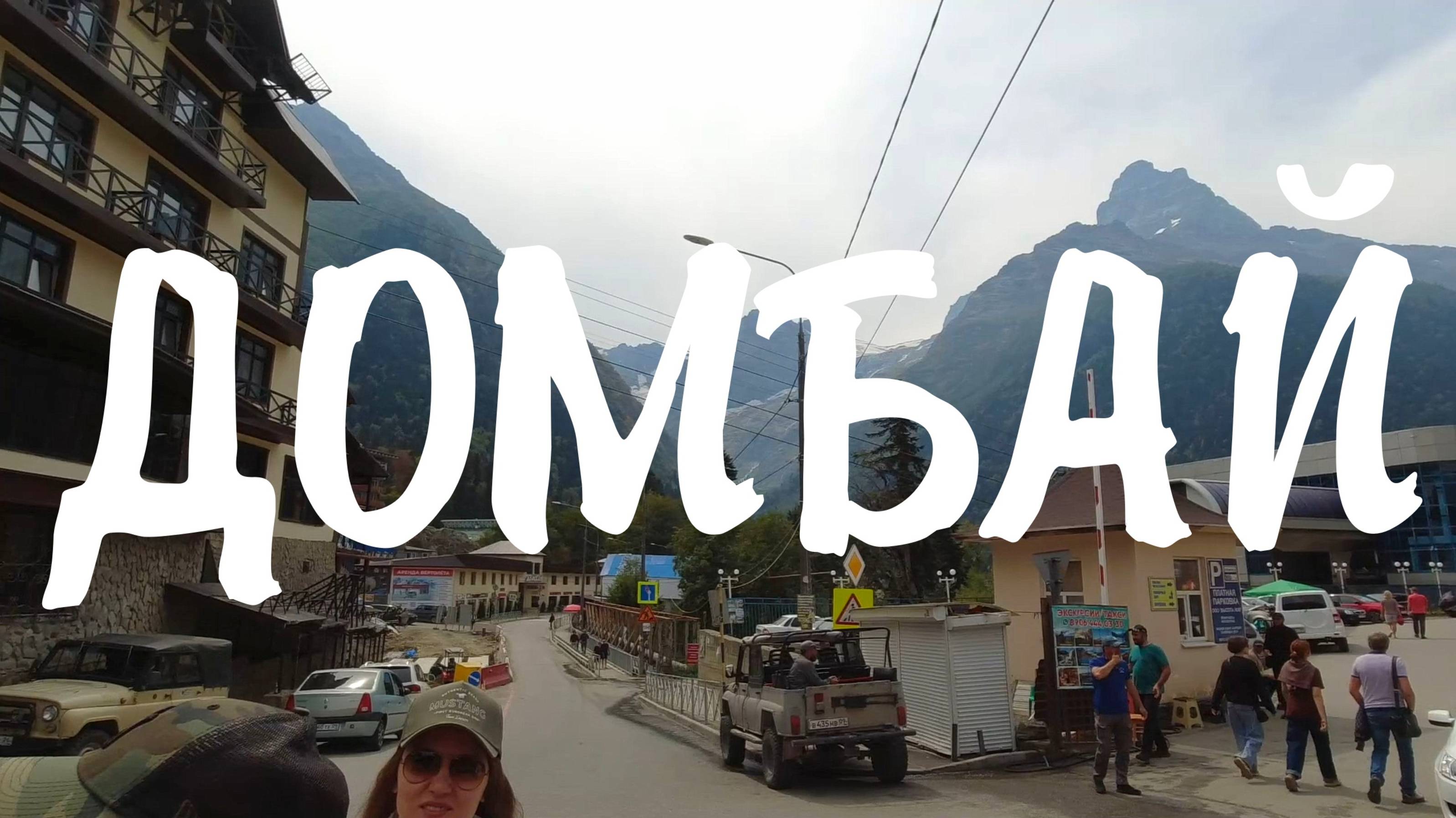 Домбай. Подъем на вершину. Однодневная экскурсия (25.08.24) смотреть онлайн