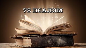 78 ПСАЛОМ