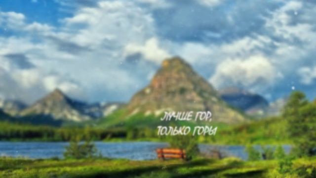 Лучше гор, только горы! смотреть онлайн
