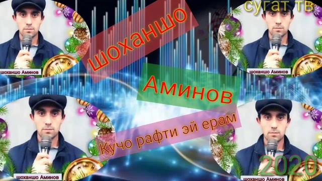 Шоҳаншо Аминов & Куҷо рафти эй ӣорам смотреть онлайн