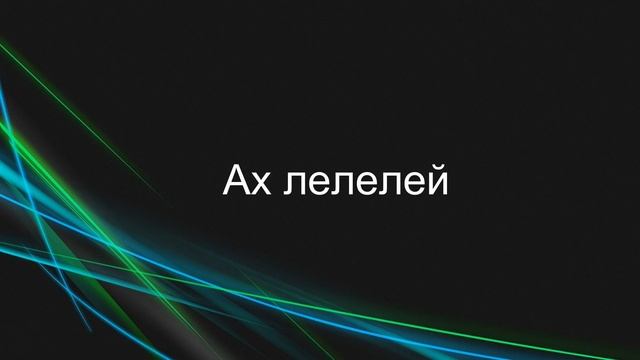 Азис - Сен Тропе [FULL HD] [ТЕКСТ] | ppettrov смотреть онлайн