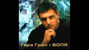 Гера Грач - Воля (2001)