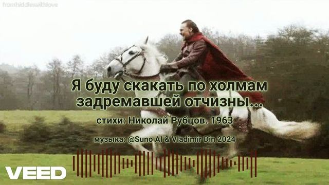 Я буду скакать по холмам задремавшей отчизны... Николай Рубцов 1963 [Russian author's folk song] смотреть онлайн