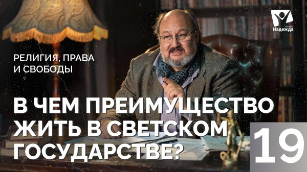 В чем преимущество жить в светском государстве? | Религия, права и свободы ZAKON.HOPETV.RU
