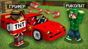 ГРИФЕР ПОДАРИЛ МНЕ МАШИНУ В МАЙНКРАФТ | Риколит Minecraft