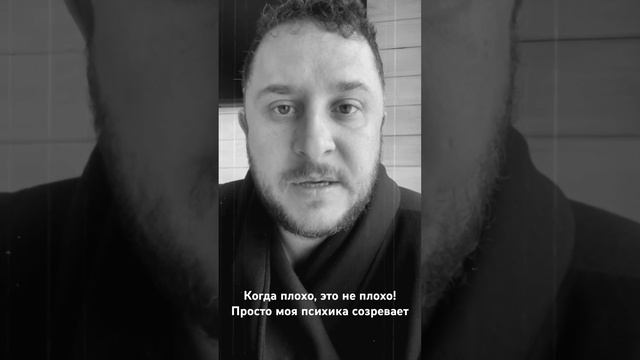 Когда плохо, это не плохо. Просто зреет психика #психика #психология #прохождение #жизнь #осознание смотреть онлайн