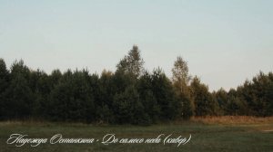 Надежда Останкина - До самого неба (кавер - клип)