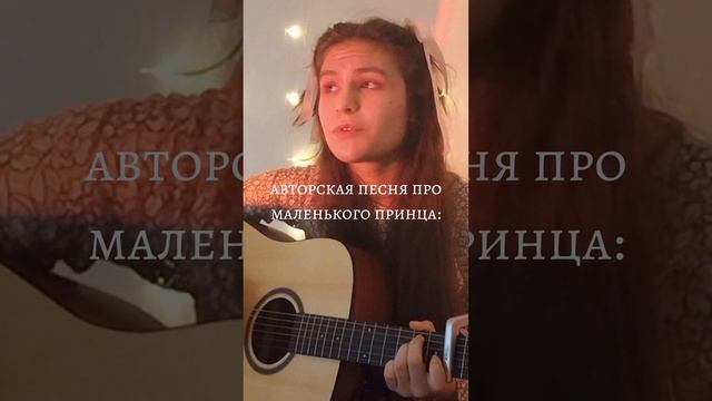 полная песня на канале! #маленькийпринц #guitarcover смотреть онлайн