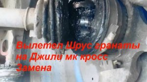 замена гранаты на джили мк кросс