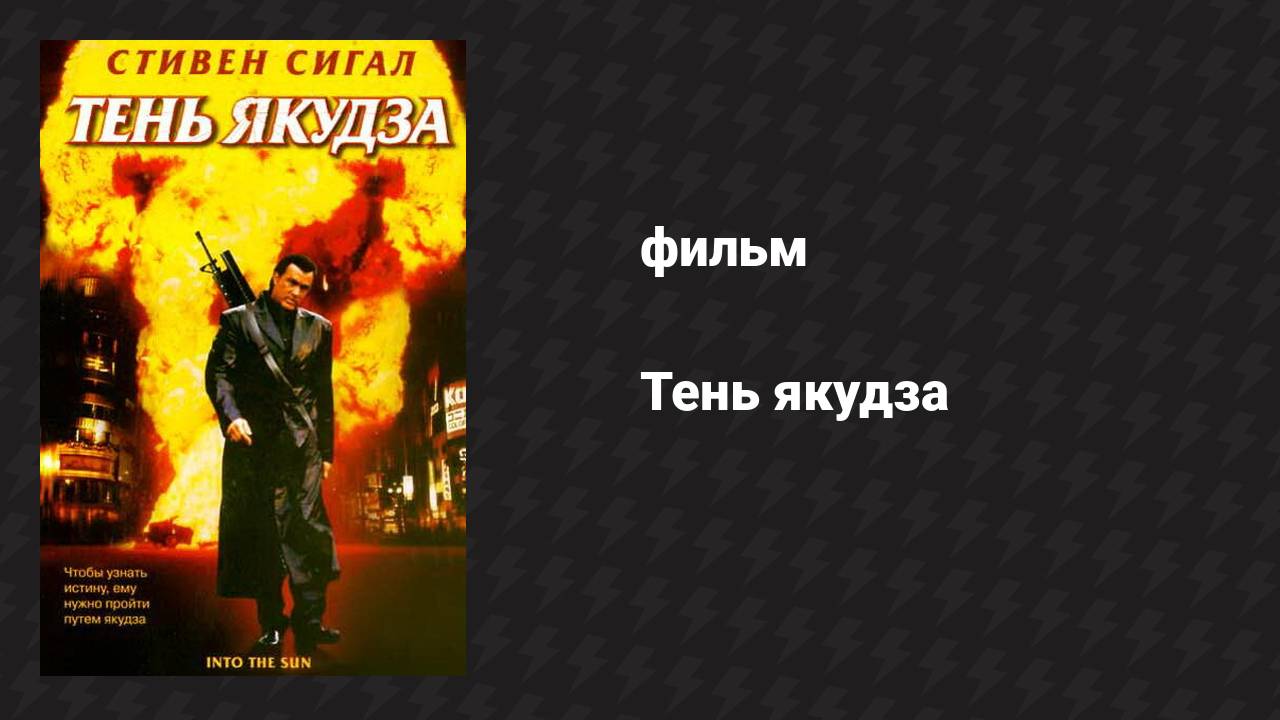 Тень якудза (фильм, 2005) смотреть онлайн