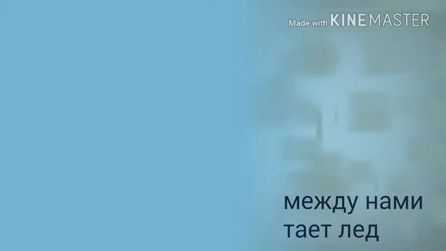 Между нами тает лёд смотреть онлайн