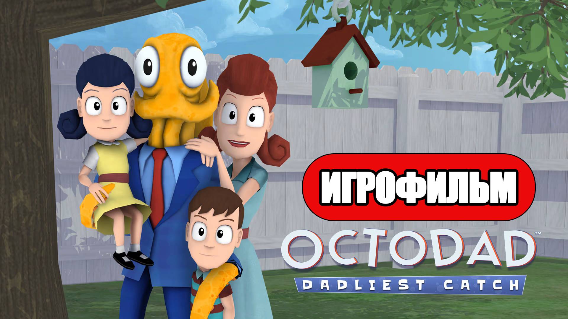ИГРОФИЛЬМ Octodad: Dadliest Catch (все катсцены, русские субтитры) без комментариев смотреть онлайн