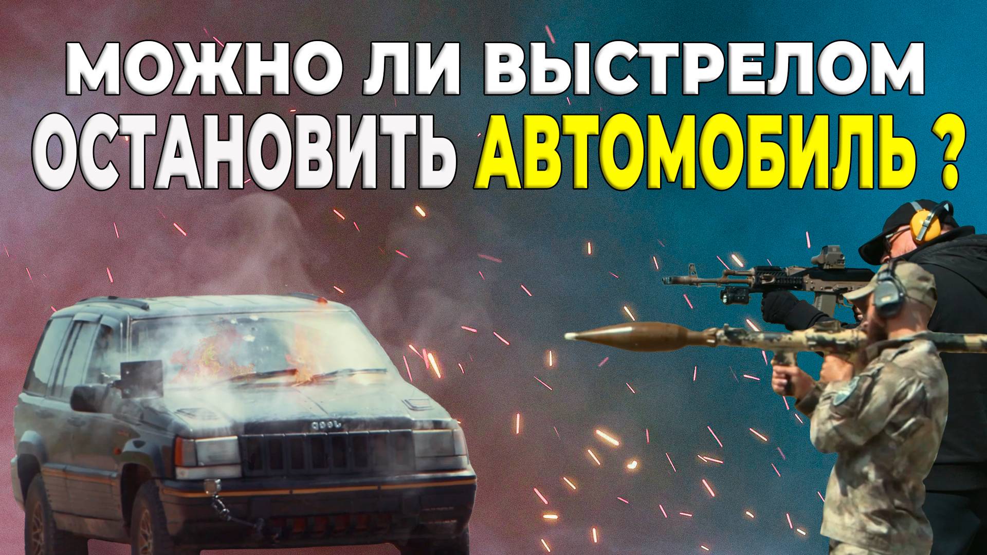 МОЖНО ЛИ ОСТАНОВИТЬ АВТОМОБИЛЬ ВЫСТРЕЛОМ? | РАССТРЕЛ МАШИНЫ