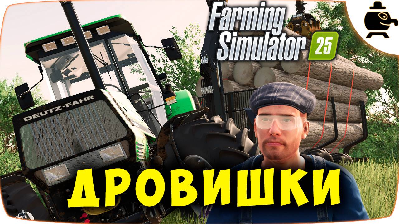 Контракт на Лес Работа в Farming Simulator 25 1.4 Riverbend Springs #fs25 #farmingsimulator смотреть онлайн