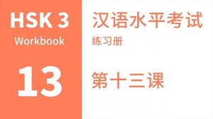 HSK 3 Workbook Chapter 13