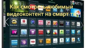 Как смотреть свой любимый видеоконтент через смарт тв