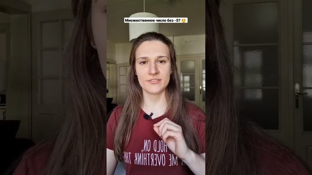 Множественное число без -S? 😳🤔 смотреть онлайн