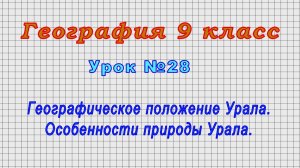 География 9 класс (Урок№28 - Географическое положение Урала. Особенности природы Урала.)