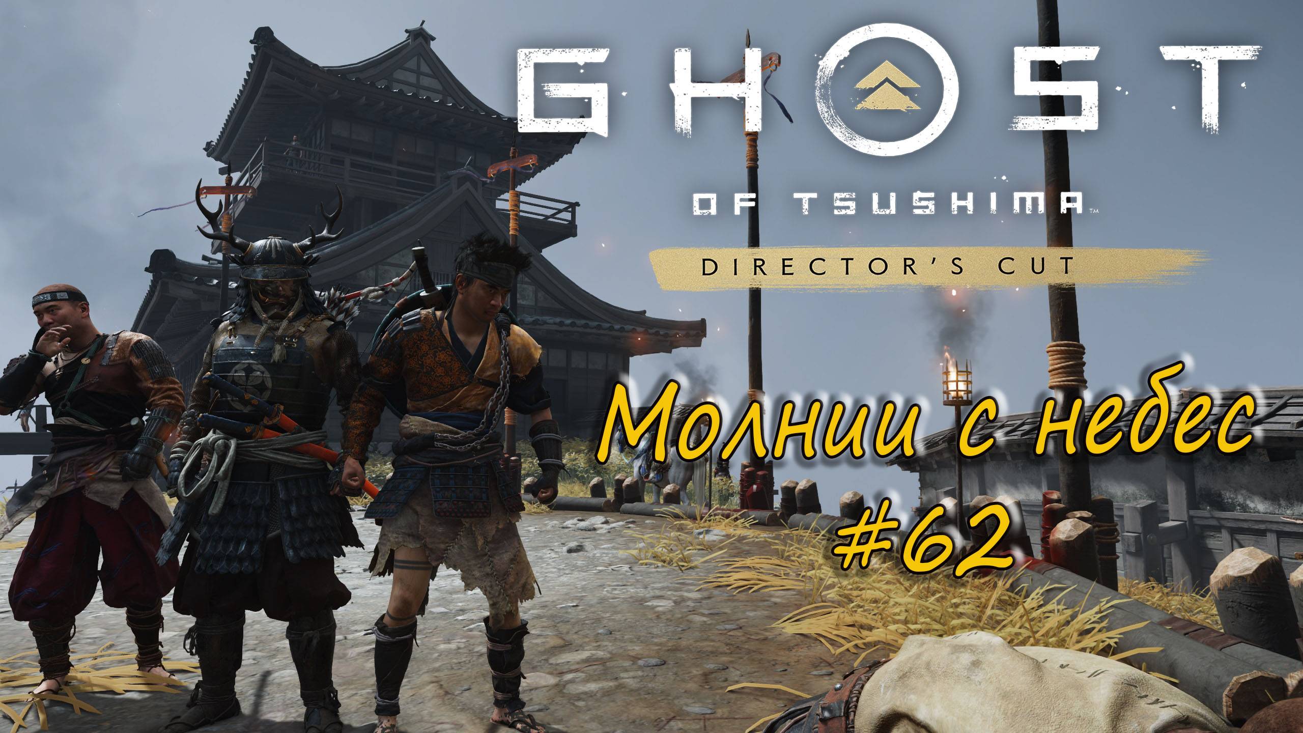 Ghost of Tsushima: Director's Cut - прохождение #62 - Молнии с небес. смотреть онлайн