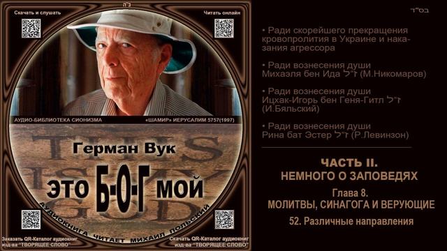 52. Различные направления \ Герман Вук «Это Б-О-Г мой» \ аудиокнига смотреть онлайн
