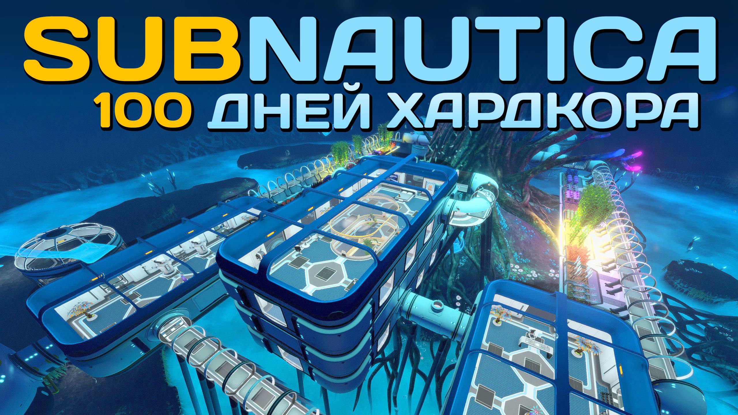100 Дней Хардкора в Subnautica смотреть онлайн