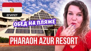 Обед на пляже в Pharaoh Azur Resort 5: Райское наслаждение или египетская лотерея?