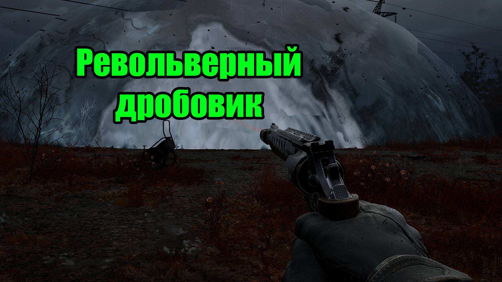 сталкер 2 где найти чертеж переделка под дробь Rhino смотреть онлайн