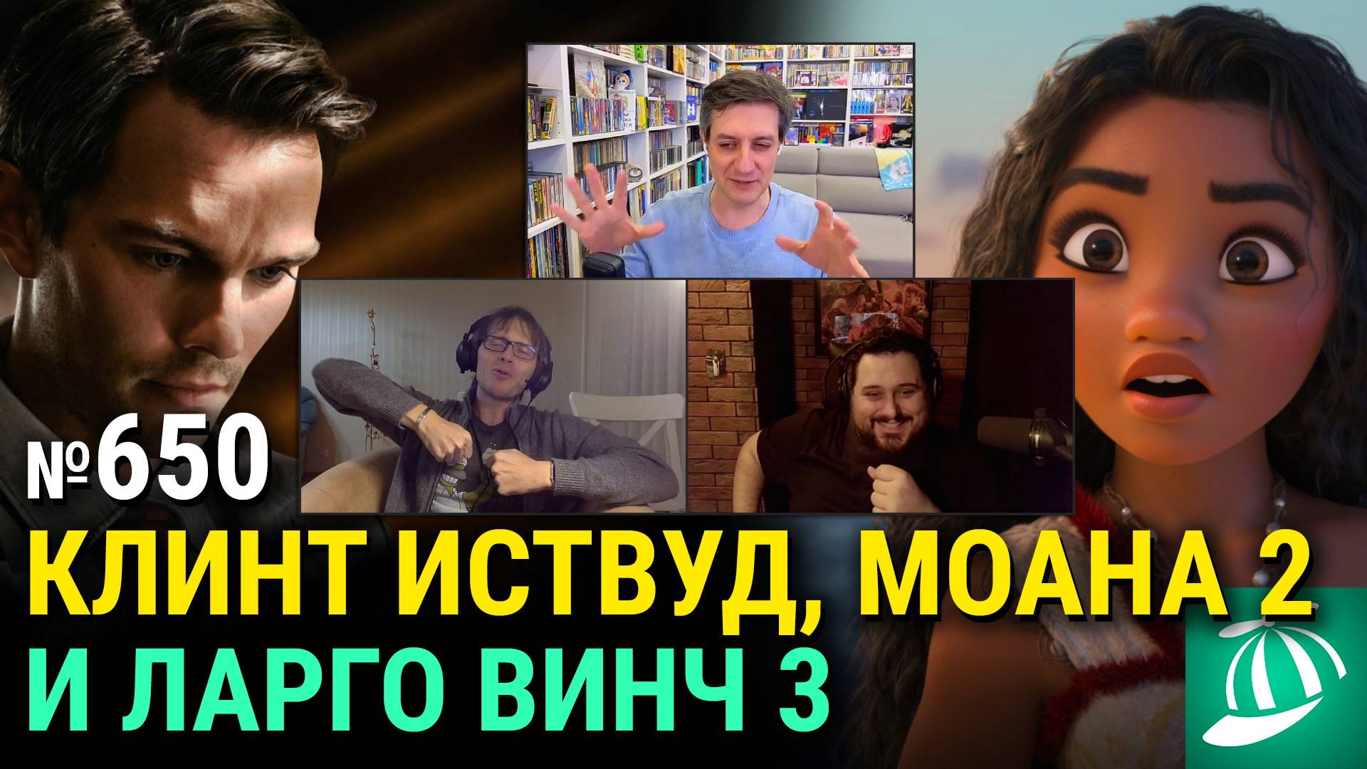 «Присяжный номер два», посредственная «Моана 2», кастинг «Гарри Поттера», «Ларго Винч 3» смотреть онлайн