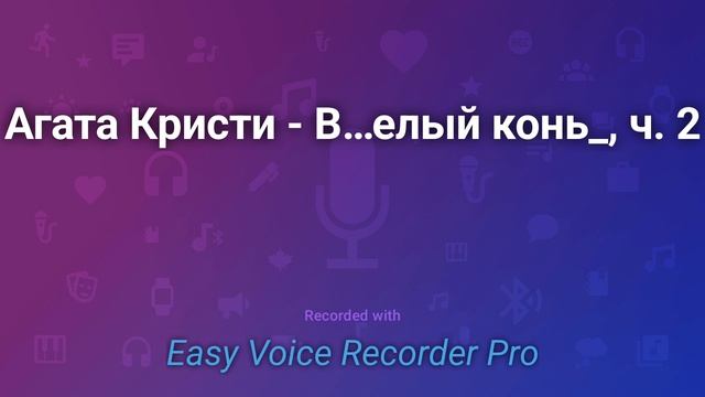 Агата Кристи Вилла Белый конь , ч 2 смотреть онлайн