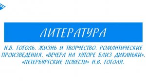 10 класс - Литература - Н.В. Гоголь. Жизнь и творчество