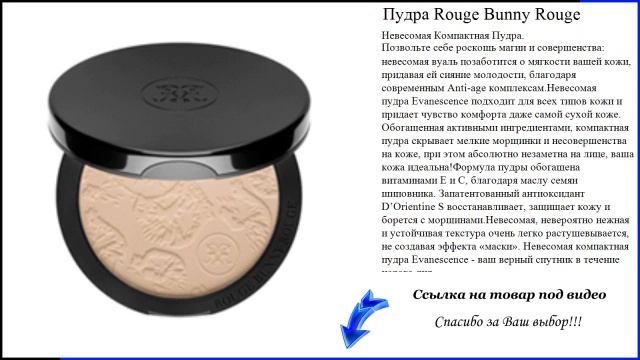 Пудра Rouge Bunny Rouge смотреть онлайн