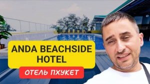 Anda Beachside Hotel отель на Пхукете _ Karon Beach _ 2024